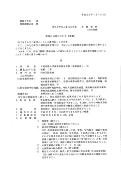 関係大学長 殿 関係機関の長 殿 国立大学法人富山大学長 遠 藤 俊 郎