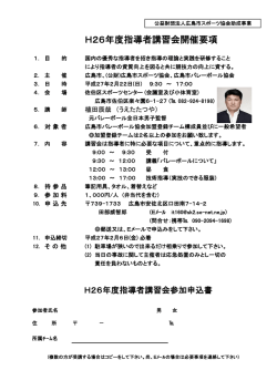 H26年度指導者講習会開催要項