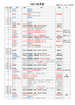 H27.1の予定