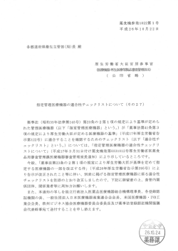 指定管理医療機器の適合性チェックリストについて（その27）（PDF