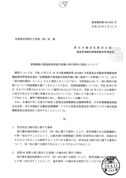 医療機器の製造販売承認申請書の添付資料の取扱いについて [PDF