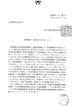 医療機器の一般的名称の追加について [PDFファイル／160KB]