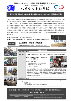 （公財）福岡県国際交流センター合同レクチャーシリーズ ハビタットひろば