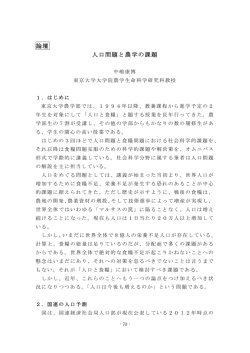 論壇 人口問題と農学の課題