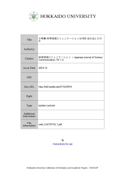Instructions for use Title 小特集 科学技術コミュニケーション