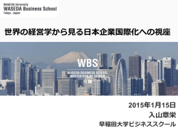 世界の経営学から見る日本企業国際化への視座