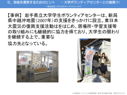 ボランティアセンターとの連携
