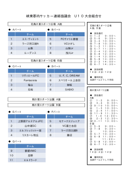 U10大会_組合せ（修正版） (pdf)