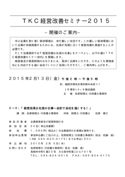 TKC経営改善セミナー2015 - 佐原税理士・行政書士事務所・サハラ