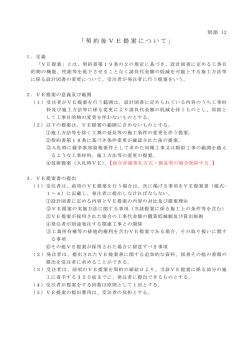 別添12 契約後VE提案について