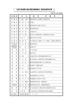 （公財）新潟県中越大震災復興基金 財団役員等名簿