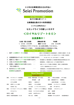 ＜ロイヤルリゾ－ト60＞