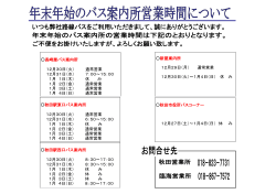 長崎屋バス案内所 12月30日（火） 通常営業 12月31日（水） 7：00～15：