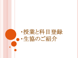 ・授業と科目登録 ・生協のご紹介