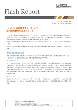 「ラッセル 日本株式マザーファンド」 運用会社構成の変更について