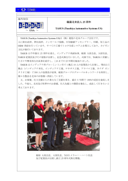 海外短信 ～ USA ～ 槌屋北米法人 25 周年 TASUS (Tsuchiya