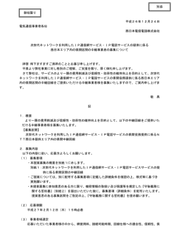 募集概要 - NTT西日本
