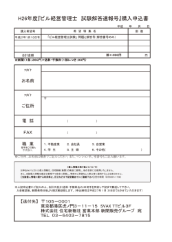 H26年度『ビル経営管理士 試験解答速報号』購入申込書