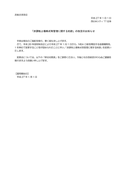 2014.12.26「非課税上場株式等管理に関する約款」の改定のお知らせ