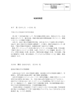 資料2 有識者の略歴（PDF形式：17KB）