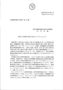 各都道府県衛生主管部 (局)長 殿 厚生労働省医薬食品局安全対策課長