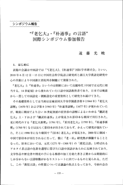 ー. はじめに 表題の会議は中国語では 「“《老乞大