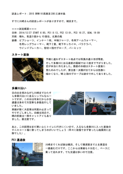 試走報告（山田）