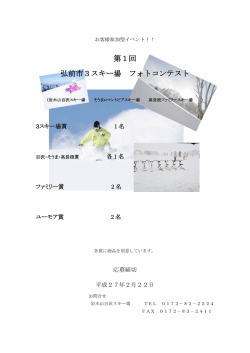 第1回 弘前市3スキー場 フォトコンテスト