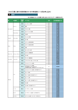 ［みゅう］個人旅行の素材集2014-2015料金表（1～2月お申し込み）