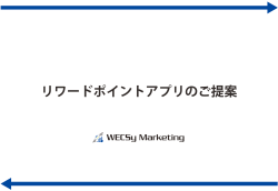 リワードポイントアプリのご提案 - 株式会社WECSy Marketing iphone