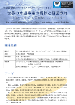 主催：IWA 統計・経済スペシャリストグループ、日本