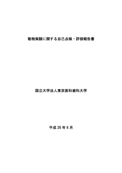 動物実験に関する自己点検・評価報告書 国立大学法人東京医科歯科