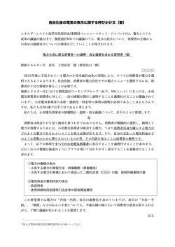 自由化後の電気の表示に関する呼びかけ文（案）