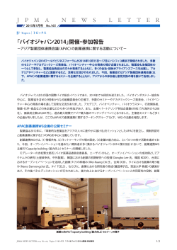 「バイオジャパン2014」開催・参加報告
