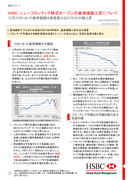HSBC ニューフロンティア株式オープンの基準価額上昇について