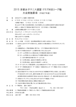 要項 - 日本女子テニス連盟 京都府支部