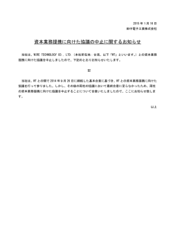 資本業務提携に向けた協議の中止に関するお知らせ