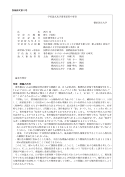 別紙様式第2号Ꮫ఩ㄽᩥཬࡧᑂᰝ⤖ᯝࡢせ᪨ ᶓ὾ᅜ኱Ꮫ Ặ ྡ すᕝ ຌ Ꮫ