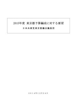 提出した予算要望書です。 - 日本共産党東京都議会議員団