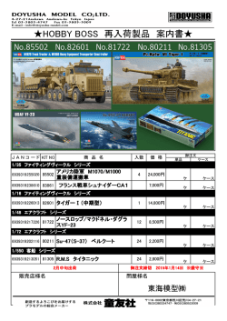 HOBBY BOSS 再入荷製品 案内書