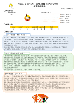平成27年1月 元気の会（かぞく会）