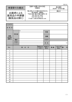 出展者による 販売品の申請書 (販促品は除く)