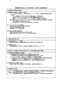 腹腔鏡手術後における患者死亡に関する改善報告書