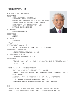 【後藤謙次氏プロフィール】