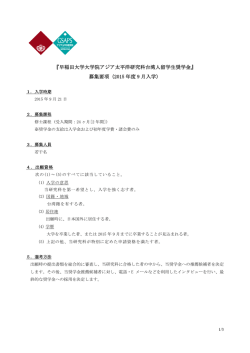 募集要項 - 早稲田大学