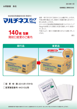 マルチネスパップ70mg140枚包装開封口変更のご案内