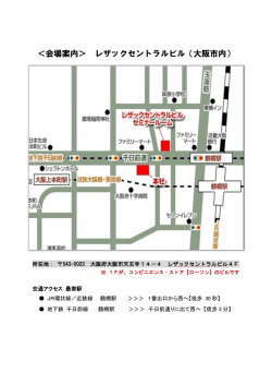 ＜会場案内＞ レザックセントラルビル（大阪市内）