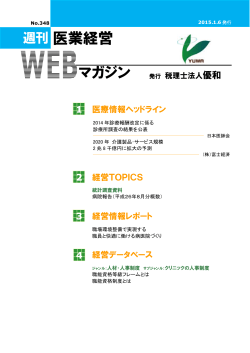 医業経営マガジン NO.348 平成27年1月6日発刊（PDF