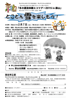 冬の源流体験エコツアー2015in蒜山 とことん雪を楽しもう!（PDF