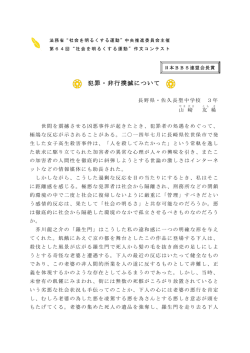 （中学生の部） 長 野 山﨑 友稀 犯罪・非行撲滅について